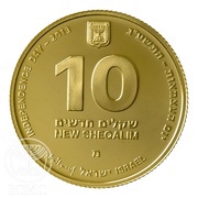 10 New Sheqalim Independence - Yad Vashem obverse image