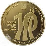 10 New Sheqalim Independence - National Water System obverse image