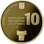 10 New Sheqalim Tel Hazor obverse image