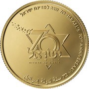 10 New Shekels Israel's 70th Anniversary, Israel, 2018 reverse image
