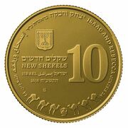 10 New Shekels Isaac and Rebecca obverse image