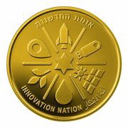 10 New Shekels The Nation of Innovation reverse image