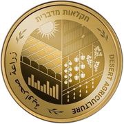 10 New Shekels Desert Agriculture in Israel, Israel, 2020 reverse image