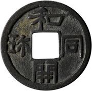 1 Mon "Wadōkaichin" old type, copper obverse image