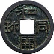 1 Mon "Wadōkaichin" new type obverse image