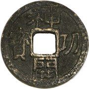 1 Mon "Jingō Kaihō" - Shōtoku obverse image