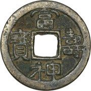 1 Mon "Fujushinpō" - Saga obverse image