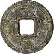 1 Mon "Jōwashōhō" - Ninmyō obverse image