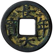 1 Mon "Chōnentaihō" obverse image