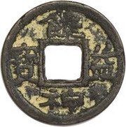 1 Mon "Nyōyakushinpō" obverse image