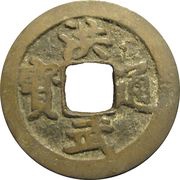1 Mon "Kōbu Tsūhō" Kajiki-sen obverse image