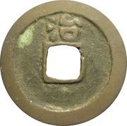 1 Mon "Kōbu Tsūhō" Kajiki-sen, Japan, 1573-1688 reverse image