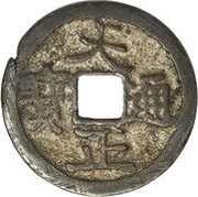 1 Mon "Tenshōtsūhō" obverse image