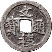 1 Mon "Bunrokutsūhō" obverse image
