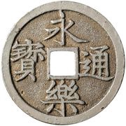 1 Mon "Eirakutsūhō" Cast silver; Reverse Omodaka obverse image