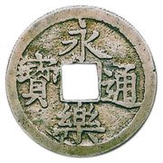 1 Mon "Eirakutsūhō" Cast silver obverse image
