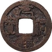 1 Mon "Genyūtsūhō" Seal script obverse image