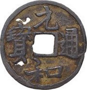 1 Mon "Gennatsūhō" Bansen; number on reverse obverse image