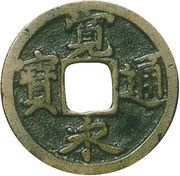 1 Mon "Kan'eitsūhō" NISUIEI; reverse 三 SAN obverse image