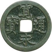 1 Mon "Kan'eitsūhō" ฺNISUIEI; blank reverse obverse image