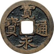 1 Mon "Kan'eitsūhō" NISUIEI; reverse dot obverse image