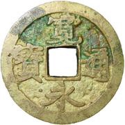 1 Mon "Kan'eitsūhō" silver obverse image