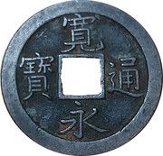 1 Mon "Kan'eitsūhō" reverse 文 BUN obverse image