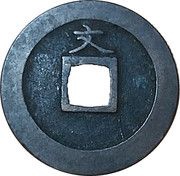 1 Mon "Kan'eitsūhō" reverse 文 BUN, Japan, 1668-1683 reverse image