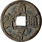 1 Mon "Jōkyōtsūhō" obverse image