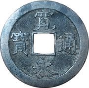 1 Mon "Kan'eitsūhō" new type; copper alloy; blank reverse obverse image