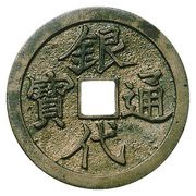 1 Mon "Gindaitsūhō" Normal characters obverse image
