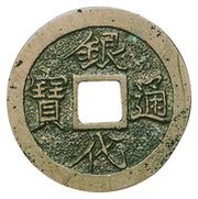 1 Mon "Gindaitsūhō" 王王 in 寳 obverse image