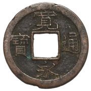 1 Mon "Kan'eitsūhō" Copper alloy; 小 "Ko" reverse obverse image