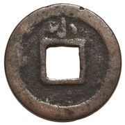 1 Mon "Kan'eitsūhō" Copper alloy; 小 "Ko" reverse, Japan, 1737 reverse image