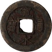 1 Mon "Kan'eitsūhō" Bosen; reverse 川 KAWA obverse image
