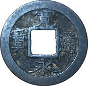 1 Mon "Kan'eitsūhō" reverse 元 GEN obverse image