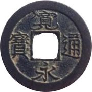 1 Mon "Kan'eitsūhō" Copper alloy; 足 "Ashi" reverse obverse image