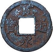 1 Mon "Kan'eitsūhō" Iron alloy; 千 "Sen" obverse image