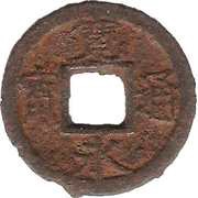 1 Mon "Kan'eitsūhō" Iron alloy; 久 "Ku" reverse obverse image