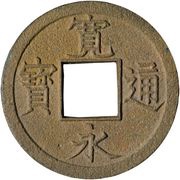 1 Mon "Kan'eitsūhō" Bosen; large hole reverse ト TO obverse image