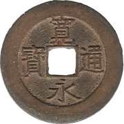 4 Mon "Kan'eitsūhō" 21 waves obverse image