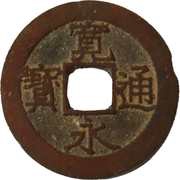 4 Mon "Kan'eitsūhō" Bunsei Copper Alloy; 11 waves obverse image