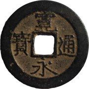 4 Mon "Kan'eitsūhō" Ansei Copper Alloy; 11 waves obverse image