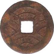 4 Mon "Kan'eitsūhō" Iron Alloy; 11 waves reverse image