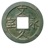 4 Mon "Bunkyūeihō" Bosen; blank reverse obverse image