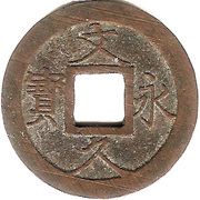 4 Mon "Bunkyūeihō" Regular script; 文久永寶 obverse image