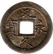 4 Mon "Bunkyūeihō" Cursive script; 攵久永寶 obverse image
