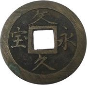 4 Mon "Bunkyūeihō" Simplified Hō; 攵久永宝 obverse image