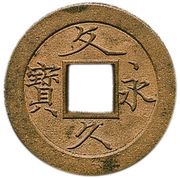 4 Mon "Bunkyūeihō" Bosen; copper alloy; cursive script; CHŌKAKU obverse image