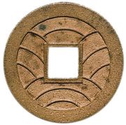 4 Mon "Bunkyūeihō" Bosen; copper alloy; cursive script; CHŌKAKU, Japan, 1863-1868 reverse image
